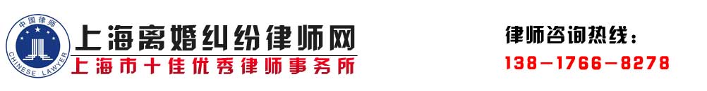上海离婚纠纷律师